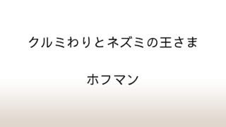 ホフマン「クルミわりとネズミの王さま」美味しいソーセージには脂身が必要だ