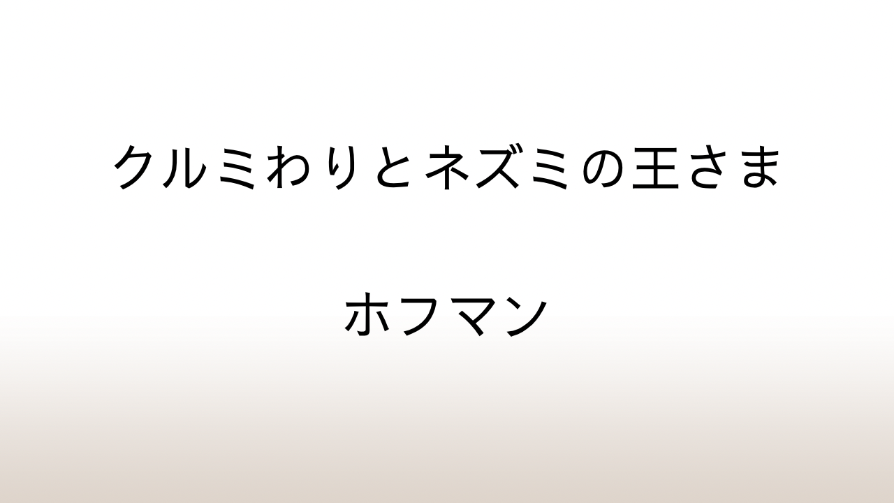 ホフマン「クルミわりとネズミの王さま」美味しいソーセージには脂身が必要だ