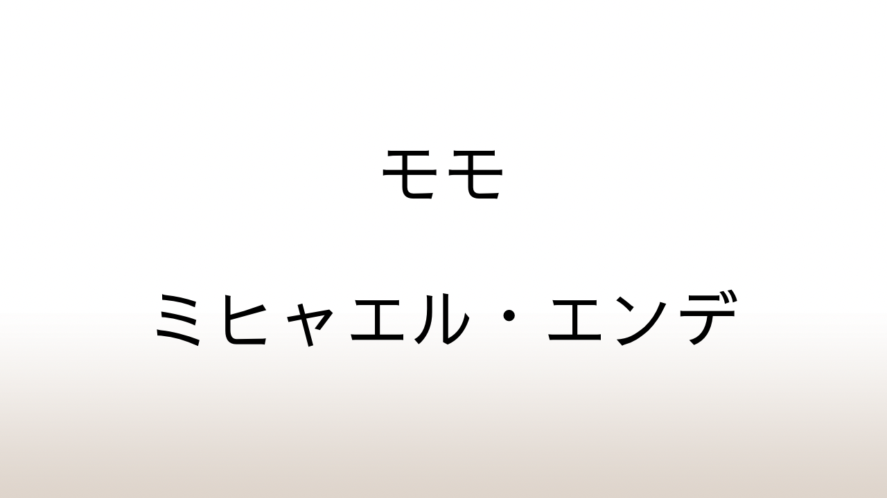 ミヒャエル・エンデ「モモ」あらすじと感想と考察