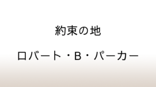 ロバート・B・パーカー「約束の地」あらすじと感想と考察