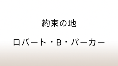 ロバート・B・パーカー「約束の地」あらすじと感想と考察