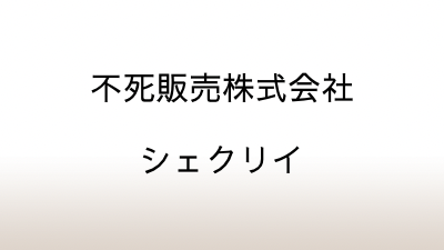 ロバート・シェクリイ「不死販売株式会社」あらすじと感想と考察