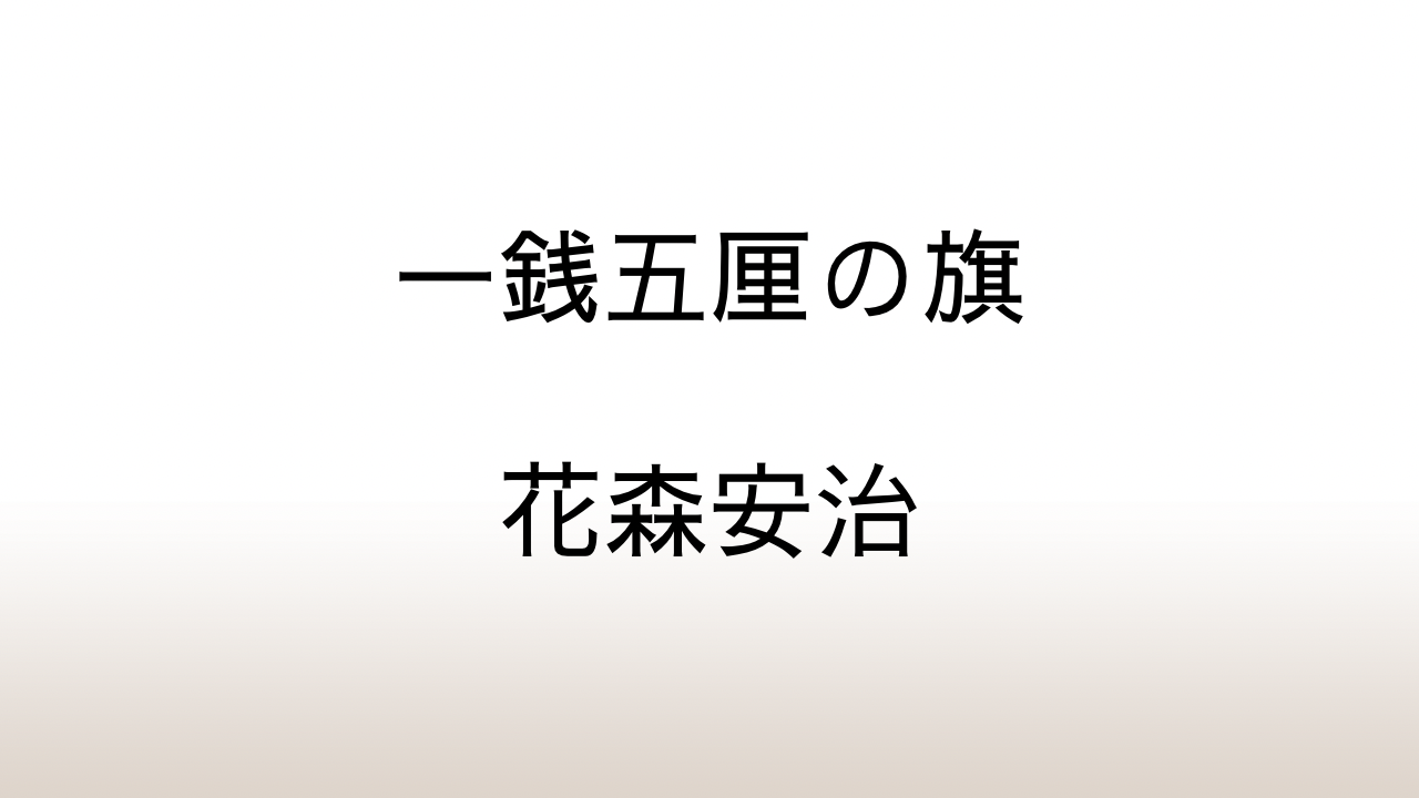 花森安治「一銭五厘の旗」あらすじと感想と考察