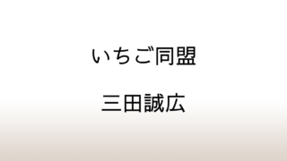 三田誠広「いちご同盟」あらすじと感想と考察