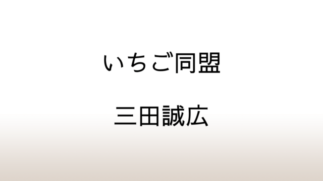 三田誠広「いちご同盟」あらすじと感想と考察