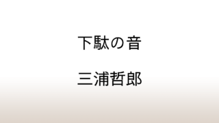 三浦哲郎「下駄の音」あらすじと感想と考察