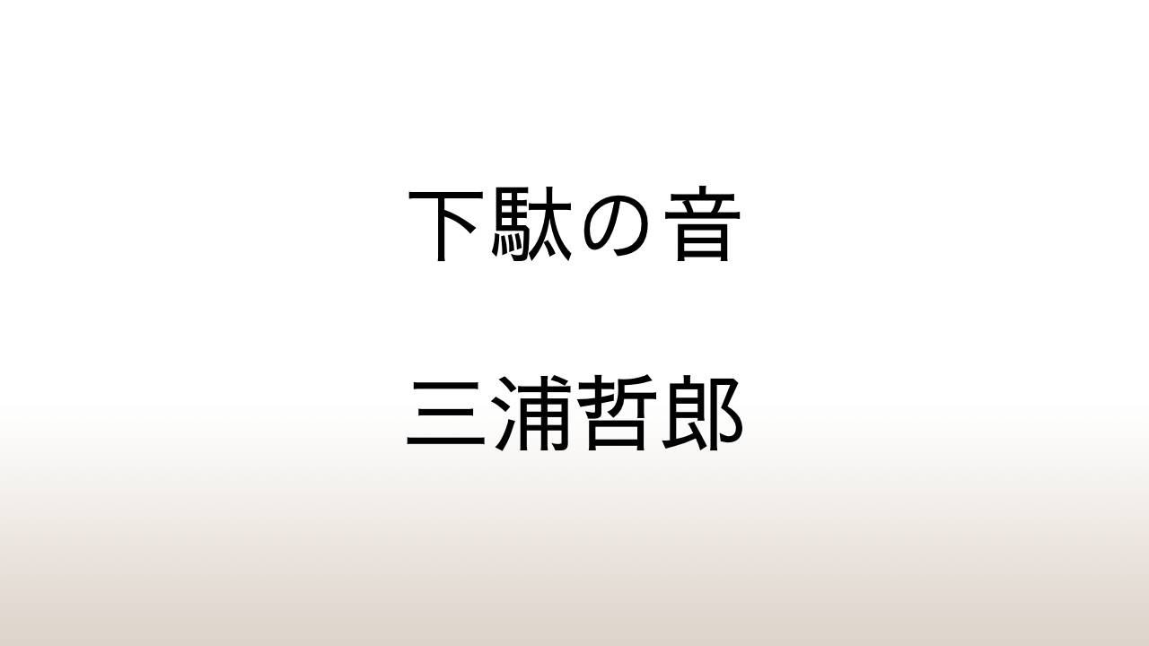 三浦哲郎「下駄の音」あらすじと感想と考察