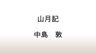 中島敦「山月記」あらすじと感想と考察