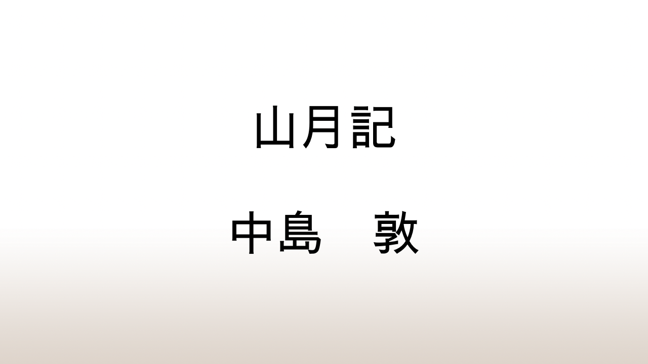 中島敦「山月記」あらすじと感想と考察