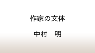 中村明「作家の文体」あらすじと感想と考察