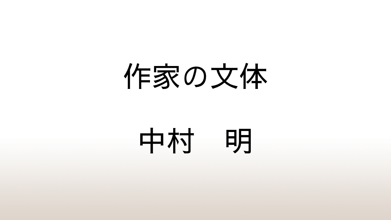 中村明「作家の文体」あらすじと感想と考察