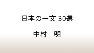 中村明「日本の一文 30選」あらすじと感想と考察