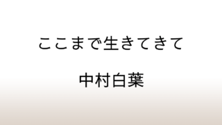 中村白葉「ここまで生きてきて」あらすじと感想と考察