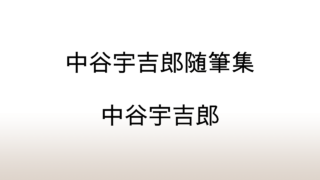 岩波文庫「中谷宇吉郎随筆集」あらすじと感想と考察