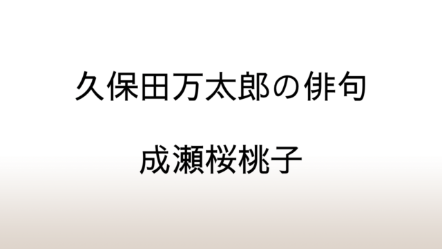 成瀬桜桃子「久保田万太郎の俳句」あらすじと感想と考察