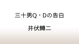 井伏鱒二「三十男Q・Dの告白」全集未収録だった90年前の幻の作品が復活