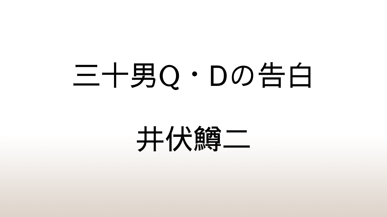 井伏鱒二「三十男Q・Dの告白」全集未収録だった90年前の幻の作品が復活