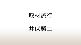 井伏鱒二「取材旅行」あらすじと感想と考察