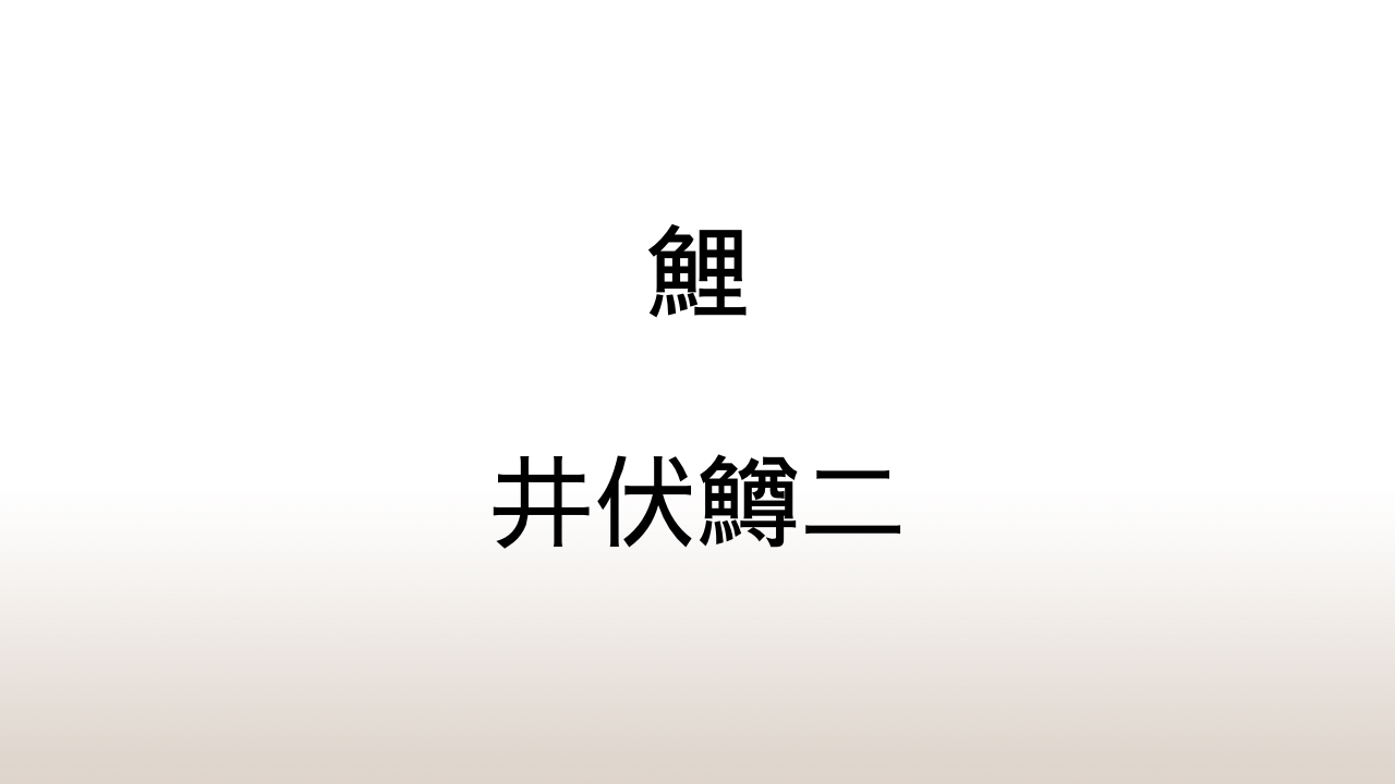 井伏鱒二「鯉」あらすじと感想と考察