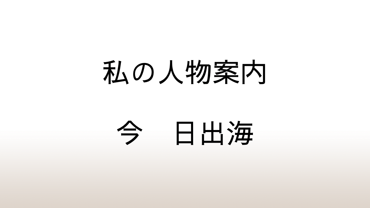 今日出海「私の人物案内」あらすじと感想と考察