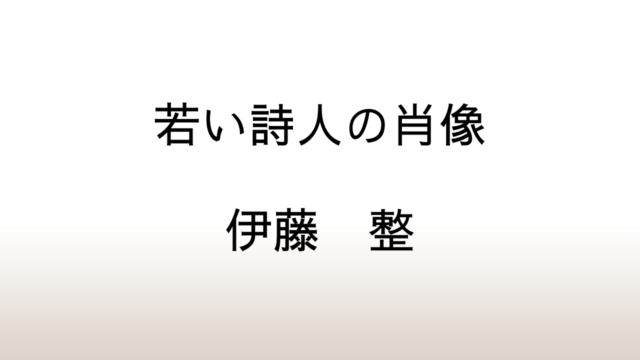 伊藤整「若い詩人の肖像」あらすじと感想と考察