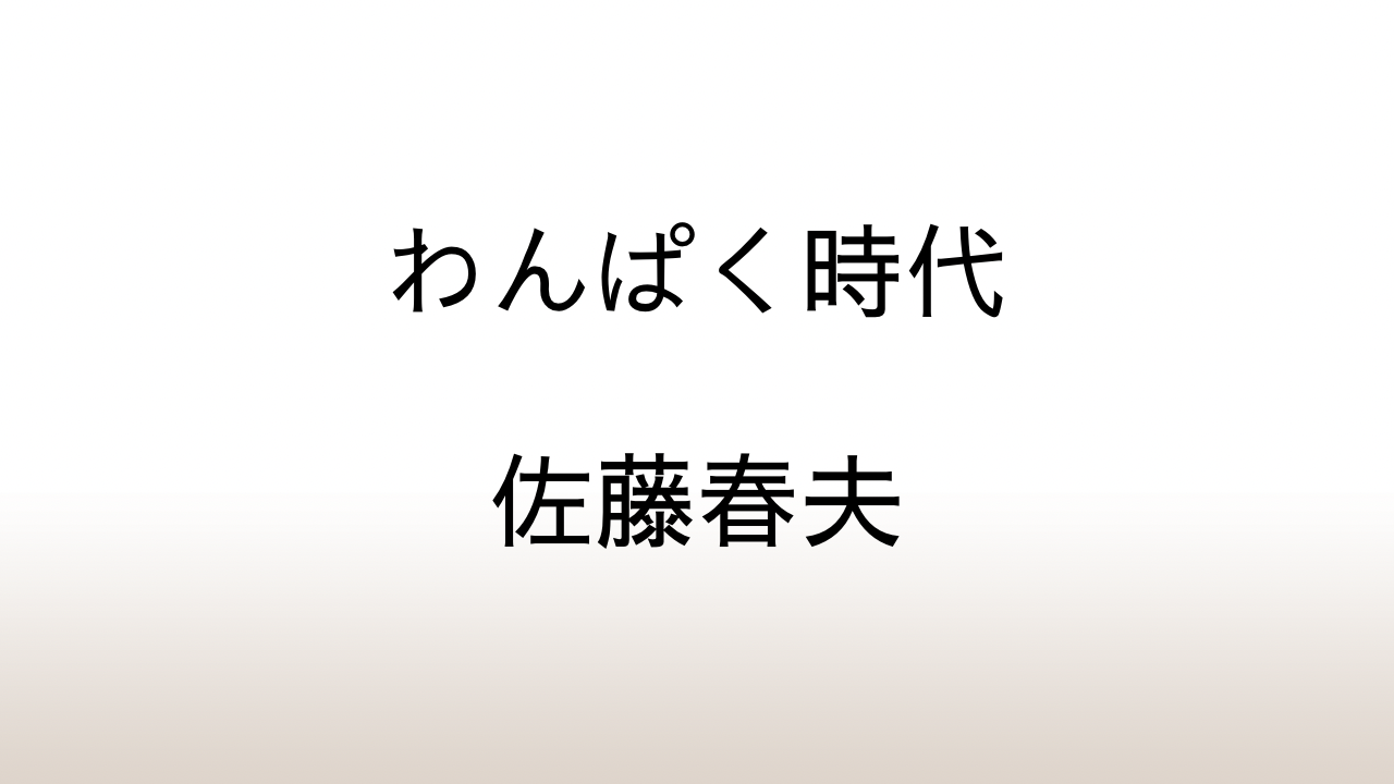 佐藤春夫「わんぱく時代」あらすじと感想と考察