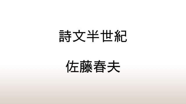 佐藤春夫「詩文半世紀」あらすじと感想と考察