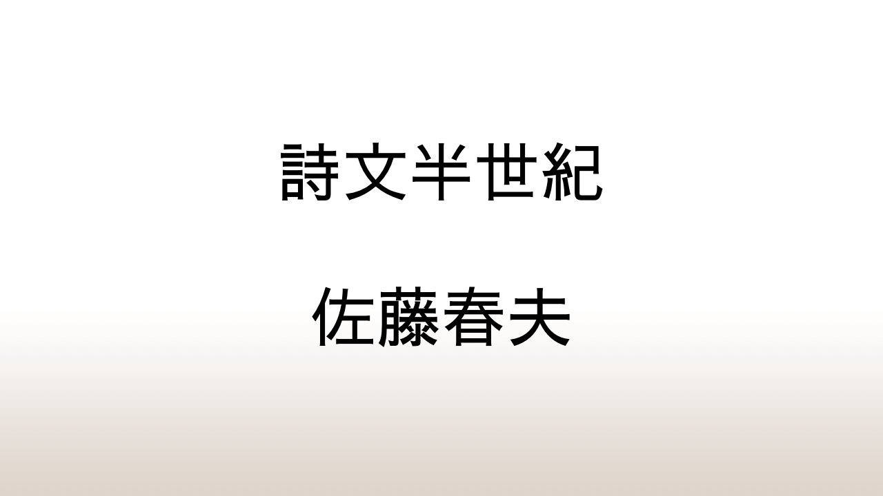 佐藤春夫「詩文半世紀」あらすじと感想と考察