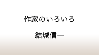 結城信一「作家のいろいろ」あらすじと感想と考察