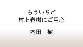 内田樹「もういちど村上春樹にご用心」あらすじと感想と考察