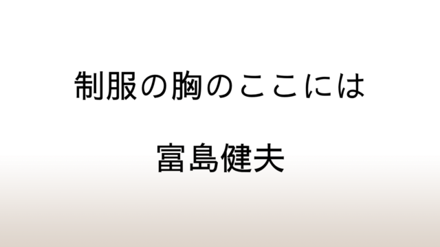 富島健夫「制服の胸のここには」あらすじと感想と考察