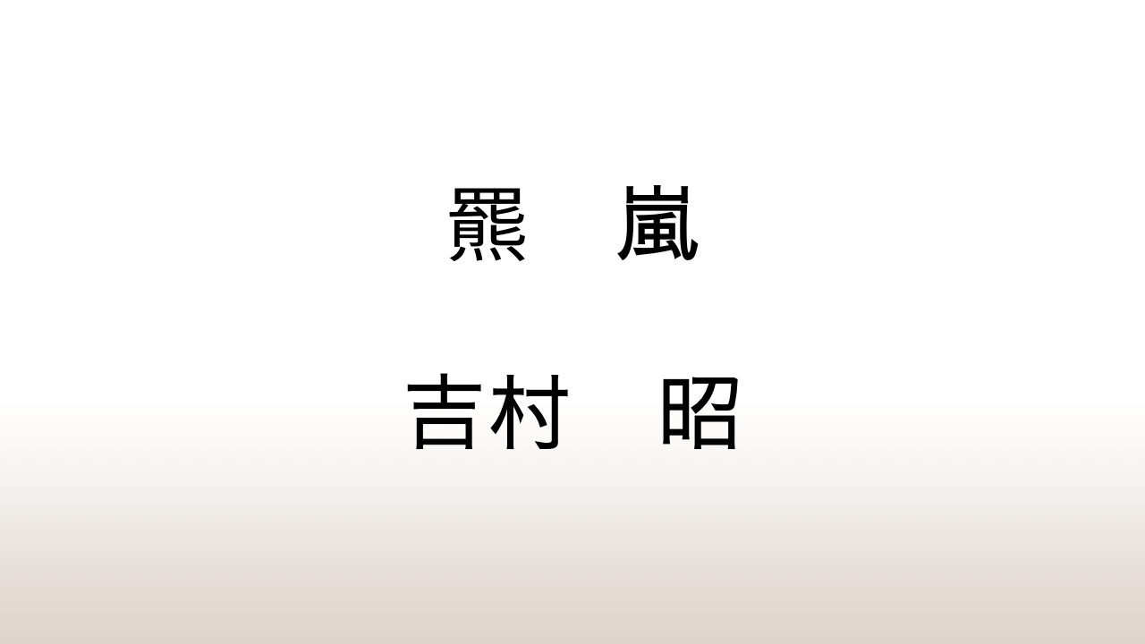 吉村昭「羆嵐」あらすじと感想と考察