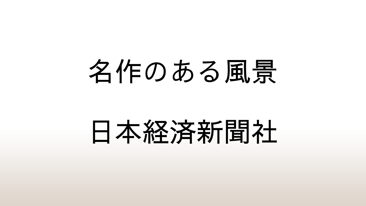 日本経済新聞社「名作のある風景」あらすじと感想と考察