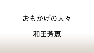 和田芳恵「おもかげの人々」あらすじと感想と考察