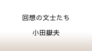 小田嶽夫「回想の文士たち」あらすじと感想と考察