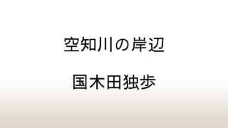 国木田独歩「空知川の岸辺」あらすじと感想と考察