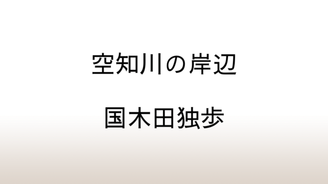 国木田独歩「空知川の岸辺」あらすじと感想と考察