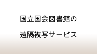 国立国会図書館の遠隔複写サービスを利用して古い雑誌の小説を読む