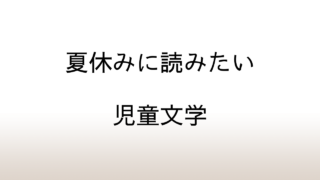 【おすすめ】夏休みに読みたい児童文学─大人も癒される感動の名作 10選