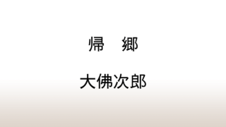 大佛次郎「帰郷」あらすじと感想と考察