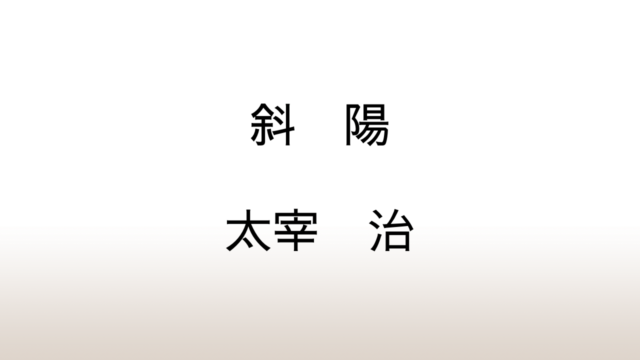 太宰治「斜陽」あらすじと感想と考察