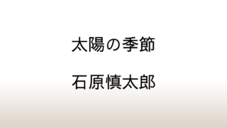 石原慎太郎「太陽の季節」あらすじと感想と考察