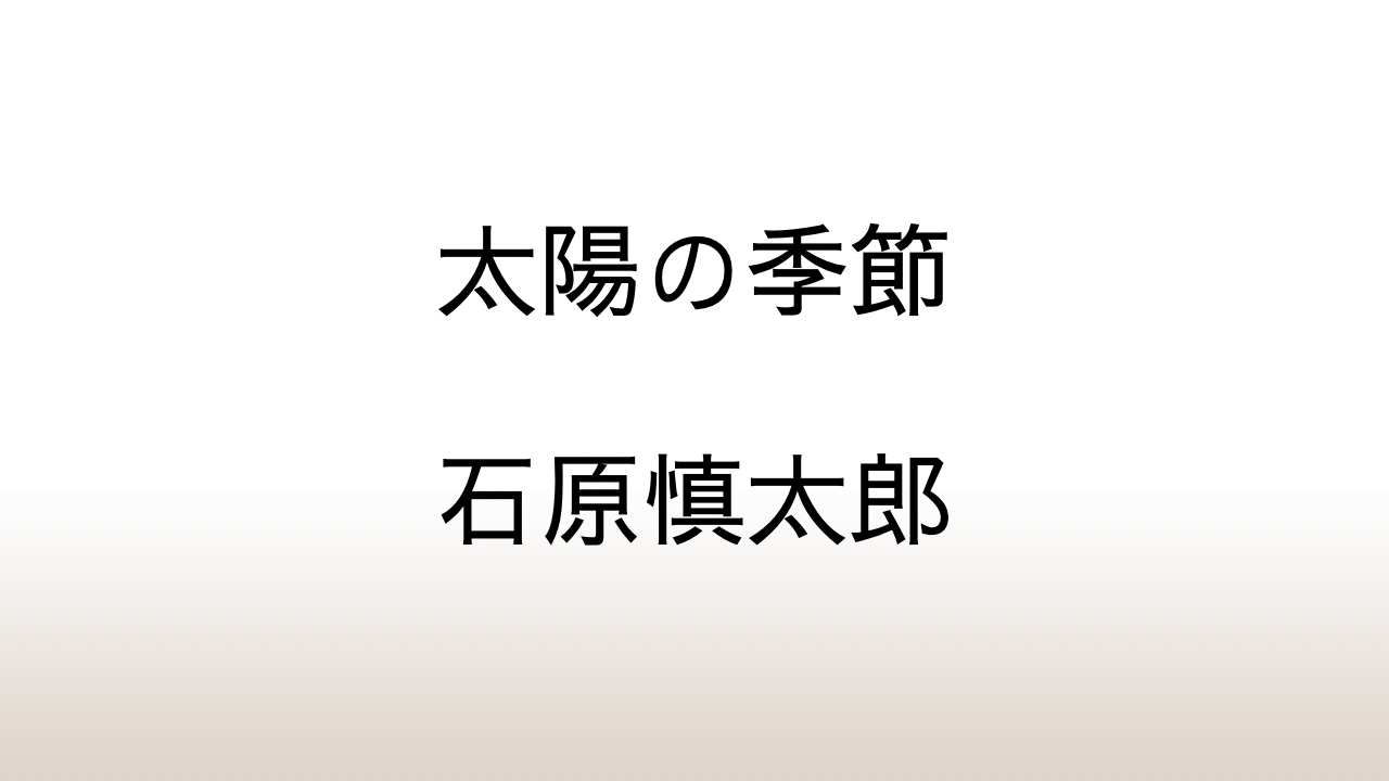 石原慎太郎「太陽の季節」あらすじと感想と考察