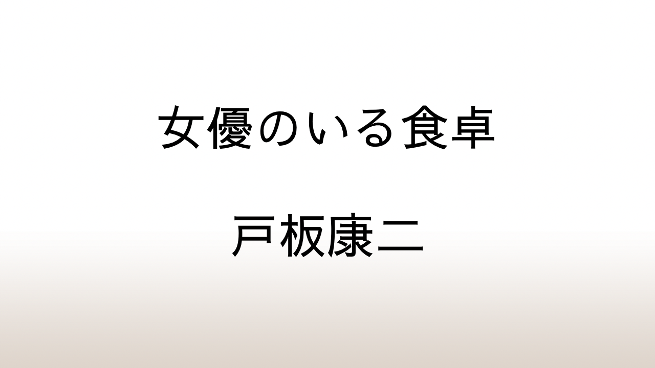 戸板康二「女優のいる食卓」あらすじと感想と考察