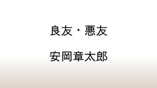 安岡章太郎「良友・悪友」あらすじと感想と考察