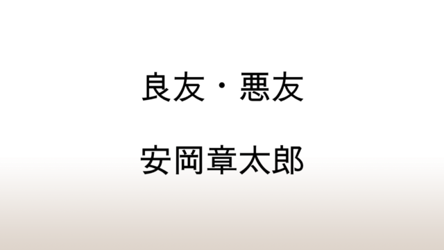 安岡章太郎「良友・悪友」あらすじと感想と考察