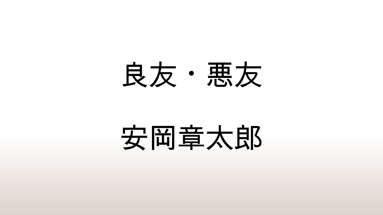 安岡章太郎「良友・悪友」あらすじと感想と考察