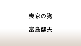 富島健夫「喪家の狗」あらすじと感想と考察