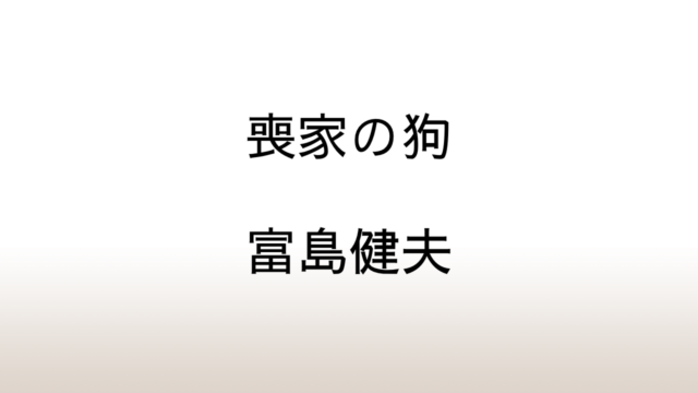 富島健夫「喪家の狗」あらすじと感想と考察