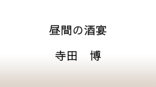 寺田博「昼間の酒宴」あらすじと感想と考察